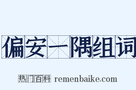 偏安一隅组词是什么意思的图片